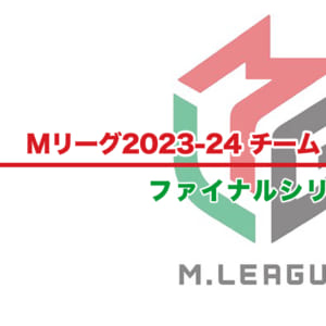【Mリーグ2023-24】チーム・個人ランキング / 順位 – ファイナル（5月17日更新）