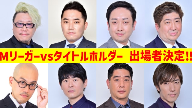 【6月15日(土)放送】 #麻雀最強戦2024 Mリーガーvsタイトルホルダー 出場者発表‼【 #最強戦 】