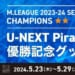 U-NEXT Pirates、Mリーグ優勝記念グッズ受注販売受付は本日まで！