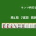 キンマ何切る！？ 【6月1日】