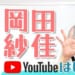 岡田紗佳が個人YouTubeチャンネルをスタート