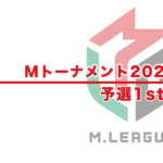 【Mトーナメント2024 速報】試合結果 − 予選1st（6月24日更新）