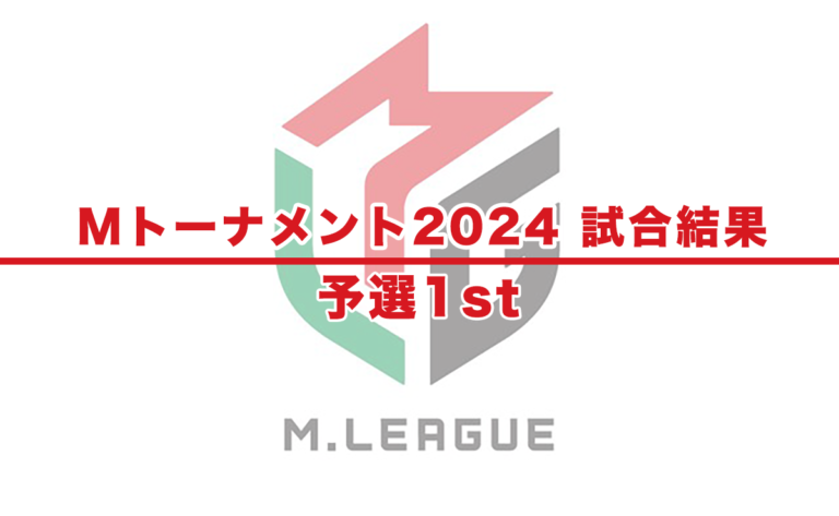 【Mトーナメント2024 速報】試合結果 − 予選1st（6月24日更新）