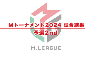 【Mトーナメント2024 速報】試合結果 − 予選2nd
