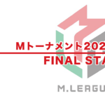 【Mトーナメント2024 速報】試合結果 − FINAL STAGE