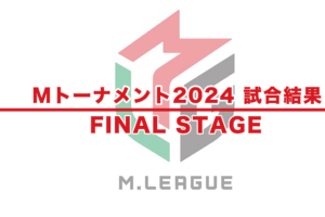 【Mトーナメント2024 速報】試合結果 − FINAL STAGE