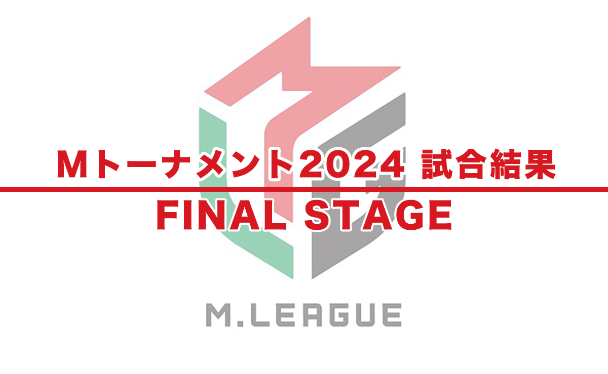 【Mトーナメント2024 速報】試合結果 − FINAL STAGE