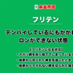 フリテンとは − テンパイしているにもかかわらずロンができない状態