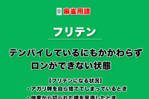 フリテンとは − テンパイしているにもかかわらずロンができない状態