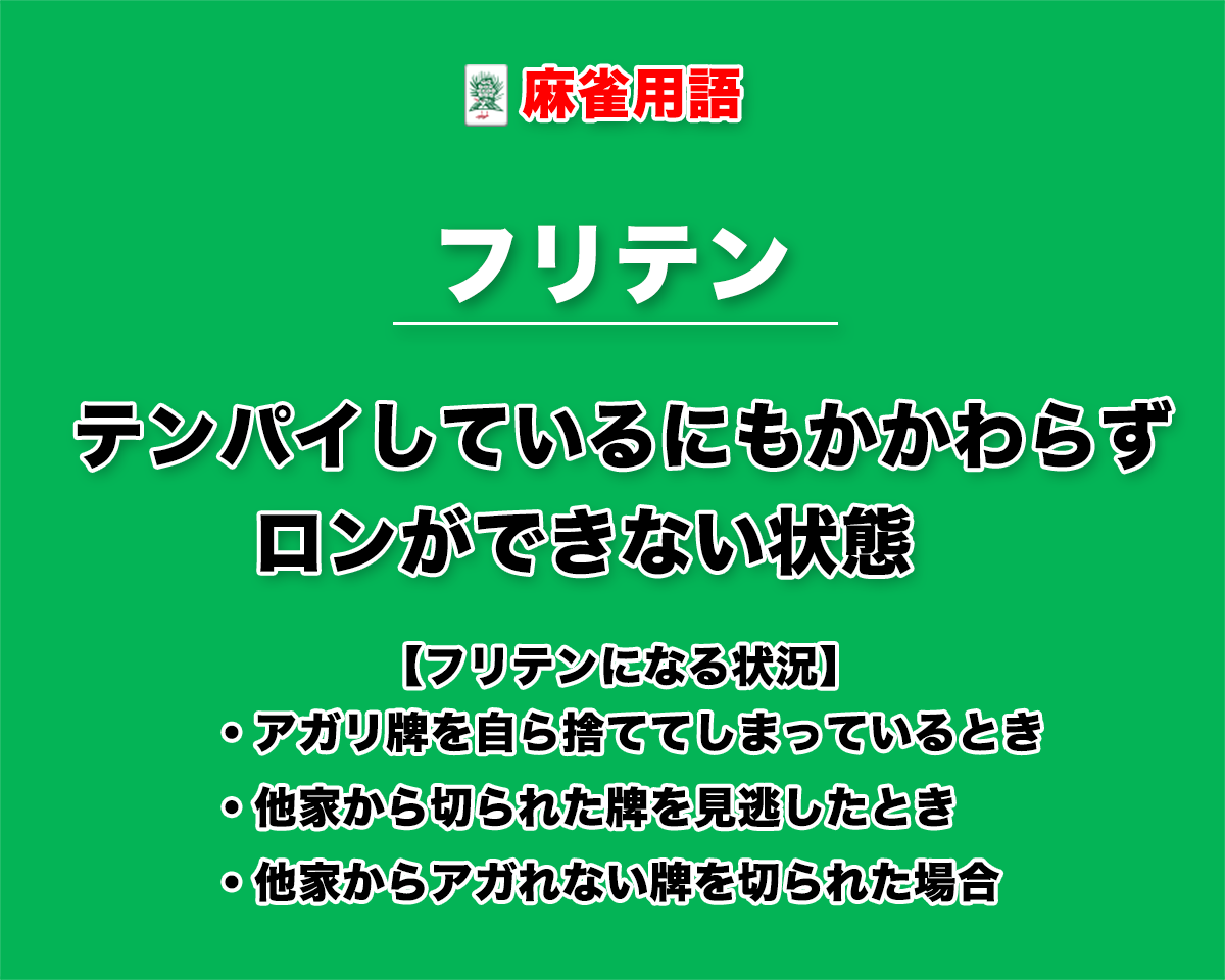 フリテンとは − テンパイしているにもかかわらずロンができない状態