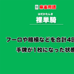 裸単騎とは − フーロや暗槓などを合計4回行い手牌が1枚になった状態