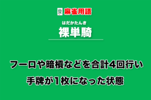 裸単騎とは − フーロや暗槓などを合計4回行い手牌が1枚になった状態