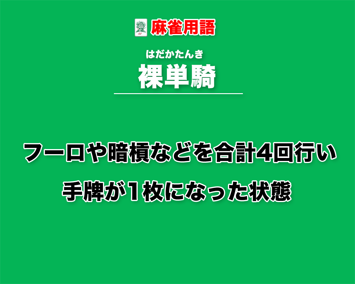 裸単騎とは − フーロや暗槓などを合計4回行い手牌が1枚になった状態