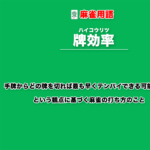 牌効率とは − どの手牌を切ると最も早くテンパイできる可能性が高いかという観点に基づく麻雀の打ち方