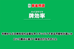 牌効率とは − どの手牌を切ると最も早くテンパイできる可能性が高いかという観点に基づく麻雀の打ち方