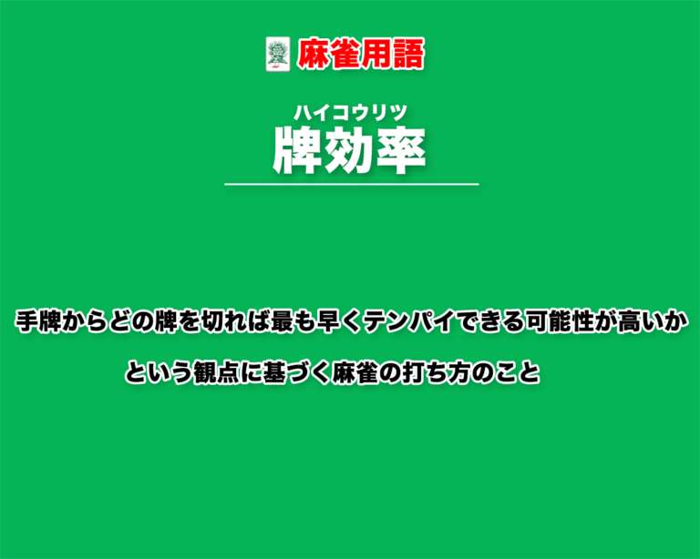 牌効率とは − どの手牌を切ると最も早くテンパイできる可能性が高いかという観点に基づく麻雀の打ち方