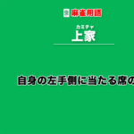 上家とは − 自身の左手側に当たる席のこと