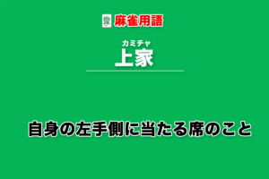 上家とは − 自身の左手側に当たる席のこと