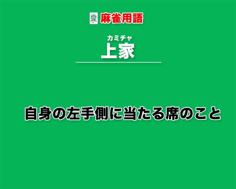 上家とは − 自身の左手側に当たる席のこと