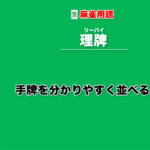 理牌とは − 手牌を分かりやすく並べること