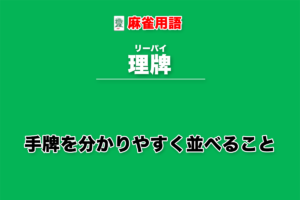 理牌とは − 手牌を分かりやすく並べること