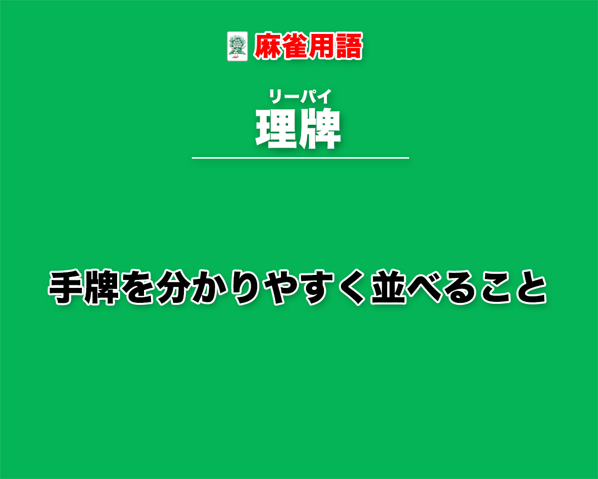 理牌とは − 手牌を分かりやすく並べること