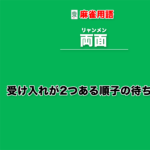 リャンメン待ちとは − 受け入れが2つある順子の待ちのこと