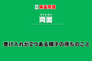 リャンメン待ちとは − 受け入れが2つある順子の待ちのこと