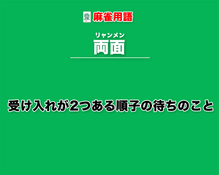 リャンメン待ちとは − 受け入れが2つある順子の待ちのこと