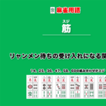 スジとは − リャンメン待ちの受け入れになる関係の牌