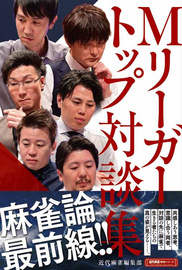 麻雀論最前線!!「Mリーガートップ対談集」本日8月30日発売!!