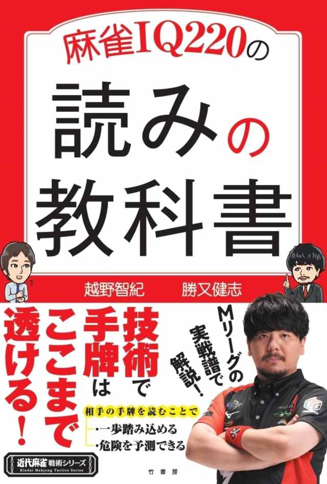 EX風林火山・勝又健志の新刊【麻雀IQ220の読みの教科書】本日発売‼