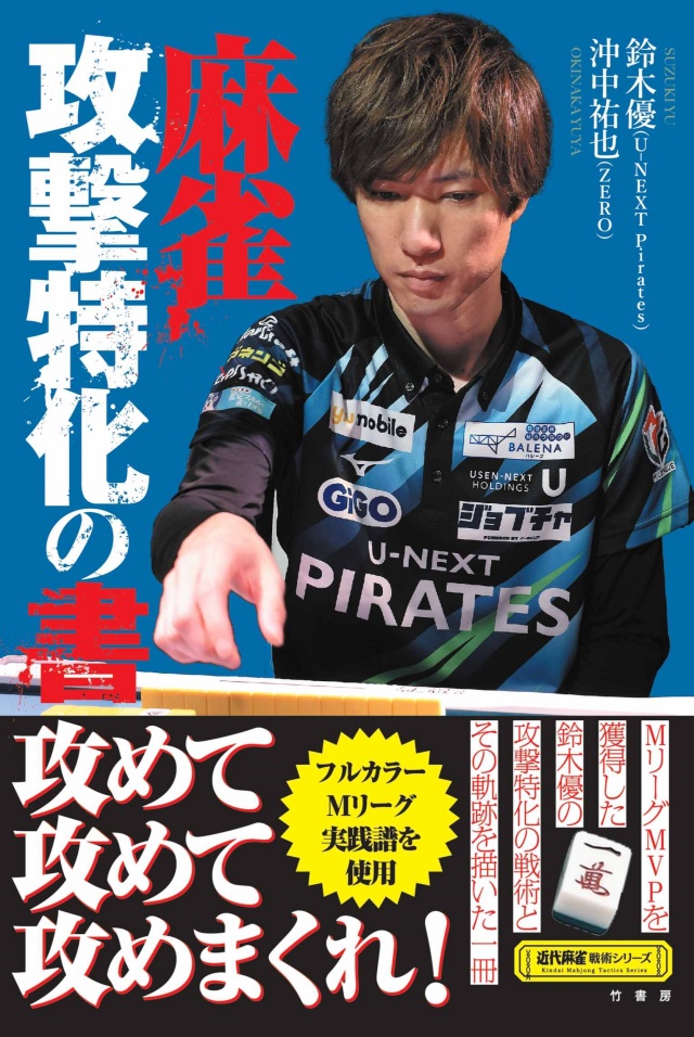 U-NEXT Pirates・鈴木優の新刊【麻雀　攻撃特化の書】本日発売‼