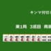 キンマ何切る！？ 【9月4日】