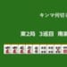 キンマ何切る！？ 【9月5日】