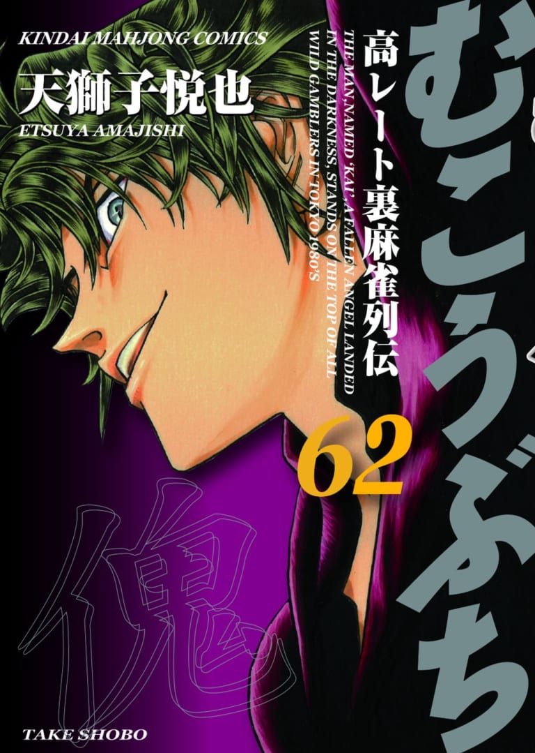 【本日発売！】「むこうぶち」 62巻 天獅子悦也【むこうぶち25周年】読み始めるなら今！ 60巻まで10円 御無礼セール