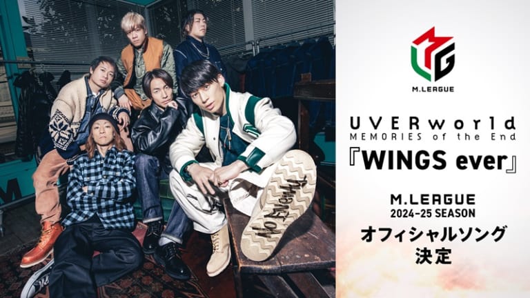 【ABEMA/Mリーグ】UVERworldによる初の書き下ろし新曲『WINGS ever』が「Mリーグ2024-25シーズン」オフィシャルソングに決定！