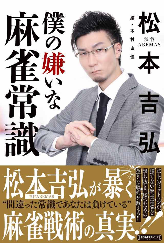 渋谷・松本吉弘が暴く麻雀戦術の真実!!「僕の嫌いな麻雀常識」9月30日発売!!