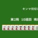 キンマ何切る！？ 【9月6日】