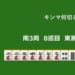 キンマ何切る！？ 【9月8日】