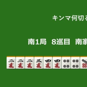 キンマ何切る！？ 【9月19日】