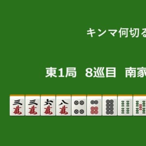 キンマ何切る！？ 【9月20日】