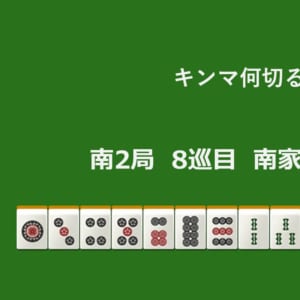 キンマ何切る！？ 【9月22日】