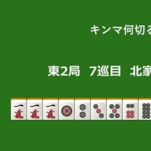 キンマ何切る！？ 【9月23日】