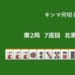 キンマ何切る！？ 【9月23日】