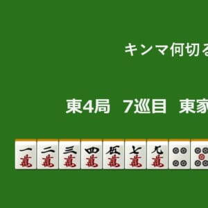 キンマ何切る！？ 【9月24日】