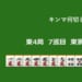 キンマ何切る！？ 【9月24日】