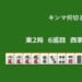 キンマ何切る！？ 【9月25日】