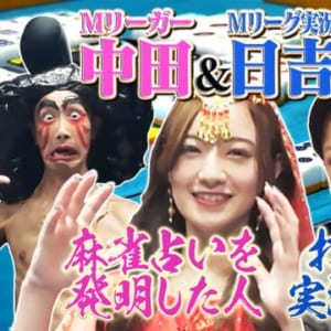 テレビ朝日「集まれ！キャラクター麻雀」最新回に中田花奈・日吉辰哉が登場