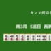 キンマ何切る！？ 【9月30日】